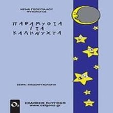 ΠΑΡΑΜΥΘΙΑ ΓΙΑ ΚΑΛΗΝΥΧΤΑ 3Η ΕΚΔΟΣΗ  Παιδαγωγική Ψυχολογία