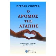 Ο ΔΡΟΜΟΣ ΤΗΣ ΑΓΑΠΗΣ  Σύγχρονη Φιλοσοφία
