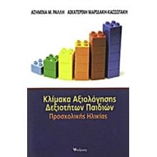 ΚΛΙΜΑΚΑ ΑΞΙΟΛΟΓΗΣΗΣ ΔΕΞΙΟΤΗΤΩΝ ΠΑΙΔΙΩΝ ΠΡΟΣΧΟΛΙΚΗΣ ΗΛΙΚΙΑΣ  Βιβλία Για Εκπαιδευτικούς