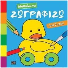 ΒΙΒΛΙΟ ΖΩΓΡΑΦΙΚΗΣ ΜΑΘΑΙΝΩ ΝΑ ΖΩΓΡΑΦΙΖΩ (ΑΠΟ 2 ΕΤΩΝ)  Βιβλία Ζωγραφικής Αυτοκόλλητα