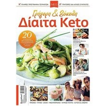 ΓΡΗΓΟΡΗ ΚΑΙ ΕΥΚΟΛΗ ΔΙΑΙΤΑ KETO  Υγιεινή Διατροφή-Δίαιτα