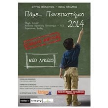 ΠΑΜΕ ΠΑΝΕΠΙΣΤΗΜΙΟ 2014  ΑΕΙ-ΤΕΙ