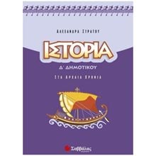 ΙΣΤΟΡΙΑ Δ ΔΗΜΟΤΙΚΟΥ  Ιστορία