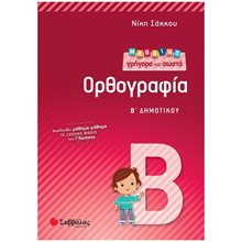 ΜΑΘΑΙΝΩ ΓΡΗΓΟΡΑ ΚΑΙ ΣΩΣΤΑ ΟΡΘΟΓΡΑΦΙΑ Β ΔΗΜΟΤΙΚΟΥ 21155  Γλώσσα