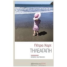ΤΗΛΕΑΓΑΠΗ  Προσωπικές αφηγήσεις