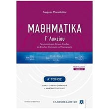 ΜΑΘΗΜΑΤΙΚΑ Γ' 1 ΛΥΚΕΙΟΥ(Α' ΤΟΜΟΣ)  Μαθηματικά Θετικής /Τεχνολογικής Κατεύθυνσης