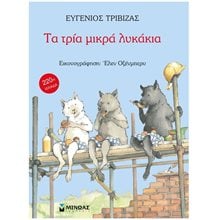 Τα τρία μικρά λυκάκια 29003  Παραμύθια Δεμένα