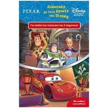 PIXAR ΔΙΑΚΟΠΕΣ ΜΕ ΤΟΥΣ ΗΡΩΕΣ ΤΗΣ DISNEY ΓΙΑ ΠΑΙΔΙΑ ΠΟΥ ΤΕΛΕΙΩΣΑΝ ΤΗΝ Α' ΔΗΜΟΤΙΚΟΥ 61044  Διακοπές - Καλοκαίρι