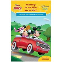 DISNEY JUNIOR ΚΑΛΟΚΑΙΡΙ ΜΕ ΤΟΝ ΜΙΚΥ ΚΑΙ ΤΗΝ ΜΙΝΝΙ ΓΙΑ ΠΑΙΔΙΑ ΠΟΥ ΤΕΛΕΙΩΣΑΝ ΤΟ ΠΡΟΝΗΠΙΟ  Διακοπές - Καλοκαίρι