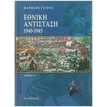 ΕΘΝΙΚΗ ΑΝΤΙΣΤΑΣΗ 1940-1945 ΤΟΜΟΣ Α  Νεότερη-Σύγχρονη Ιστορία
