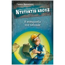 ΜΙΑ ΥΠΟΘΕΣΗ ΓΙΑ ΤΟΝ ΝΤΕΤΕΚΤΙΒ ΚΛΟΥΖ No1 , Η ΣΥΝΩΜΟΣΙΑ ΤΗΣ ΤΣΙΧΛΑΣ ΚΩΔ:5570  Περιπέτειες Μυστηρίου-Φαντασίας