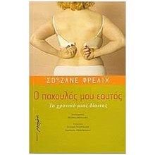 Ο ΠΑΧΟΥΛΟΣ ΜΟΥ ΕΑΥΤΟΣ  Υγιεινή Διατροφή-Δίαιτα