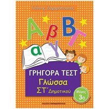 ΓΡΗΓΟΡΑ ΤΕΣΤ ΓΛΩΣΣΑ ΣΤ ΔΗΜΟΤΙΚΟΥ ΜΕΡΟΣ 3ο 18556  Γλώσσα