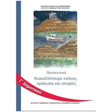 ΘΡΗΣΚΕΥΤΙΚΑ Γ ΔΗΜΟΤΙΚΟΥ ΑΝΑΚΑΛΥΠΤΟΥΜΕ ΕΙΚΟΝΕΣ, ΠΡΟΣΩΠΑ ΚΑΙ ΙΣΤΟΡΙΕΣ (2020) ΙΤΥΕ  Γ' Δημοτικού