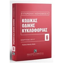 ΚΩΔΙΚΑΣ ΟΔΙΚΗΣ ΚΥΚΛΟΦΟΡΙΑΣ ΜΑΡΤΙΟΣ 2017  Κώδικας κ.ο.κ