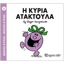 Η ΚΥΡΙΑ ΑΤΑΚΤΟΥΛΑ 6  Παραμύθια Απλά