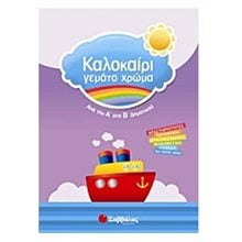 Καλοκαίρι γεμάτο χρώμα: Απο την Α στη Β Δημοτικού  Διακοπές - Καλοκαίρι