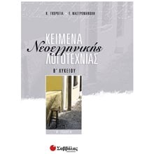 ΚΕΙΜΕΝΑ ΝΕΟΕΛΛΗΝΙΚΗΣ ΛΟΓΟΤΕΧΝΙΑΣ Β ΛΥΚΕΙΟΥ 21764  Κείμενα Νεοελληνικής Λογοτεχνίας