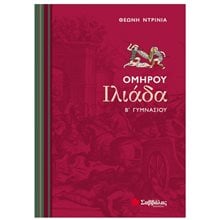 ΟΜΗΡΟΥ ΙΛΙΑΔΑ Β ΓΥΜΝΑΣΙΟΥ 21402  Ομήρου Ιλιάδα