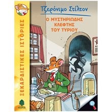 Ο ΜΥΣΤΗΡΙΩΔΗΣ ΚΛΕΦΤΗΣ ΤΟΥ ΤΥΡΙΟΥ  8 ΑΓ4 5128  Κόμικς