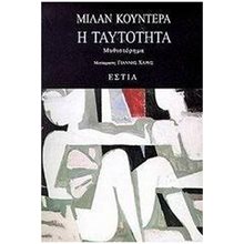 Η ΤΑΥΤΟΤΗΤΑ  Σύγχρονη Ξένη Λογοτεχνία