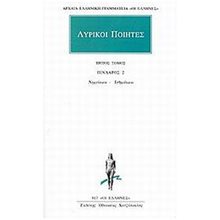 ΛΥΡΙΚΟΙ ΠΟΙΗΤΕΣ ΠΙΝΔΑΡΟΣ 2 ΤΡΙΤΟΣ ΤΟΜΟΣ  Αρχαίοι Έλληνες