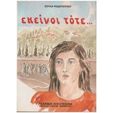 ΕΚΕΙΝΟΙ ΤΟΤΕ...  Γενική