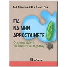 ΓΙΑ ΝΑ ΜΗΝ ΑΡΡΩΣΤΑΙΝΕΤΕ - ΟΙ ΚΡΥΦΟΙ ΚΙΝΔΥΝΟΙ ΤΟΥ ΚΑΜΠΙΝΓΚ ΚΑΙ ΤΗΣ ΕΞΟΧΗΣ  Οδηγοί Φυσικής Κατάστασης