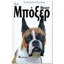 ΤΟ ΜΠΟΞΕΡ  Κατοικίδια Ζώα