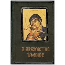Ο ΑΚΑΘΙΣΤΟΣ ΥΜΝΟΣ 0043  Εκκλησσιαστικά Βιβλία