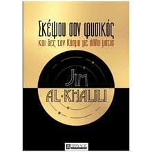 ΣΚΕΨΟΥ ΣΑΝ ΦΥΣΙΚΟΣ ΚΑΙ ΔΕΣ ΤΟΝ ΚΟΣΜΟ ΜΕ ΑΛΛΑ ΜΑΤΙΑ  Εκλαικευμένη Επιστήμη