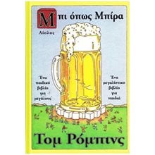 ΜΠΙ ΟΠΩΣ ΜΠΙΡΑ  Σύγχρονη Ξένη Λογοτεχνία