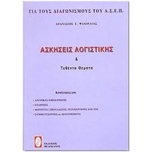 ΑΣΚΗΣΕΙΣ ΛΟΓΙΣΤΙΚΗΣ  ΓΙΑ Α.Σ.Ε.Π  Βιβλία Διαγωνισμών