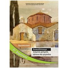 ΘΡΗΣΚΕΥΤΙΚΑ ΣΤ  ΔΗΜΟΤΙΚΟΥ  ΑΝΑΚΑΛΥΠΤΟΥΜΕ ΚΕΙΜΕΝΑ,ΜΝΗΜΕΙΑ,ΤΟΠΟΥΣ ΚΑΙ ΓΕΓΟΝΟΤΑ ΙΤΥΕ  Δ' Δημοτικού