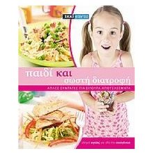 ΠΑΙΔΙ ΚΑΙ ΣΩΣΤΗ ΔΙΑΤΡΟΦΗ  Υγιεινή Διατροφή-Δίαιτα