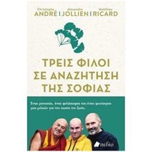 ΤΡΕΙΣ ΦΙΛΟΙ ΣΕ ΑΝΑΖΗΤΗΣΗ ΤΗΣ ΣΟΦΙΑΣ ΠΟ615  Διαλογισμός