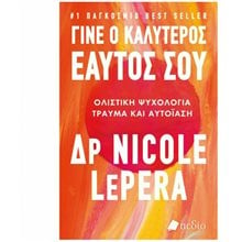 ΓΙΝΕ Ο ΚΑΛΥΤΕΡΟΣ ΕΑΥΤΟΣ ΣΟΥ  Αυτοβελτίωση - Αυτογνωσία