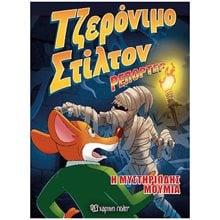 ΤΖΕΡΟΝΙΜΟ ΣΤΙΛΤΟΝ ΡΕΠΟΡΤΕΡ- Η ΜΥΣΤΗΡΙΩΔΗΣ ΜΟΥΜΙΑ  Περιπέτειες Μυστηρίου-Φαντασίας