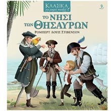 ΚΛΑΣΙΚΑ ΓΙΑ ΜΙΚΡΑ ΠΑΙΔΙΑ 9: ΤΟ ΝΗΣΙ ΤΩΝ ΘΗΣΑΥΡΩΝ  Κλασσική Λογοτεχνία