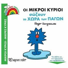 ΟΙ ΜΙΚΡΟΙ ΚΥΡΙΟΙ ΣΩΖΟΥΝ ΤΗ ΧΩΡΑ ΤΩΝ ΠΑΓΩΝ  Παραμύθια Απλά