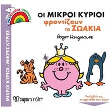 ΕΝΑΣ ΚΟΣΜΟΣ ΟΜΟΡΦΟΣ 1 - ΟΙ ΜΙΚΡΟΙ ΚΥΡΙΟΙ ΦΡΟΝΤΙΖΟΥΝ ΤΑ ΖΩΑΚΙΑ  Παραμύθια Απλά