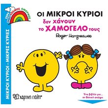 ΕΝΑΣ ΚΟΣΜΟΣ ΟΜΟΡΦΟΣ 2 - ΟΙ ΜΙΚΡΟΙ ΚΥΡΙΟΙ ΔΕΝ ΧΑΝΟΥΝ ΤΟ ΧΑΜΟΓΕΛΟ ΤΟΥΣ  Παραμύθια Απλά