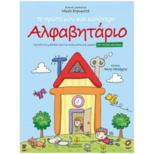ΤΟ ΠΡΩΤΟ ΜΟΥ ΚΑΙ ΚΑΛΥΤΕΡΟ ΑΛΦΑΒΗΤΑΡΙΟ   21514  Γλώσσα