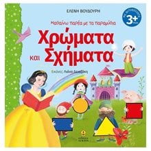 ΜΑΘΑΙΝΩ ΠΑΡΕΑ ΜΕ ΤΑ ΠΑΡΑΜΥΘΙΑ ΧΡΩΜΑΤΑ ΚΑΙ ΣΧΗΜΑΤΑ 3+    21198  Χρώματα-Σχήματα-Μεγέθη