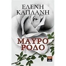 ΜΑΥΡΟ ΡΟΔΟ , ΚΩΔ:Α422  Σύγχρονη Ελληνική Λογοτεχνία