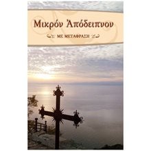 ΜΙΚΡΟΝ ΑΠΟΔΕΙΠΝΟΝ ΜΕ ΜΕΤΑΦΡΑΣΗ  Εκκλησσιαστικά Βιβλία