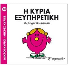 ΜΙΚΡΟΙ ΚΥΡΙΟΙ ΜΙΚΡΕΣ ΚΥΡΙΕΣ Η ΚΥΡΙΑ ΕΞΥΠΗΡΕΤΙΚΗ 28  Παραμύθια Απλά