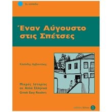 ΕΝΑΝ ΑΥΓΟΥΣΤΟ ΣΤΙΣ ΣΠΕΤΣΕΣ - ΕΠΙΠΕΔΟ 2  Γλώσσα
