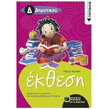 Έκθεση Δ΄ Δημοτικού (σύμφωνα με τις ενότητες του σχολικού βιβλίου της Γλώσσας) 06740  Έκθεση