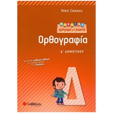 ΜΑΘΑΙΝΩ ΓΡΗΓΟΡΑ ΚΑΙ ΣΩΣΤΑ ΟΡΘΟΓΡΑΦΙΑ Δ΄ ΔΗΜΟΤΙΚΟΥ , K.A.21217  Γλώσσα